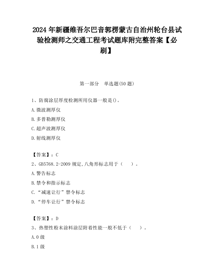 2024年新疆维吾尔巴音郭楞蒙古自治州轮台县试验检测师之交通工程考试题库附完整答案【必刷】