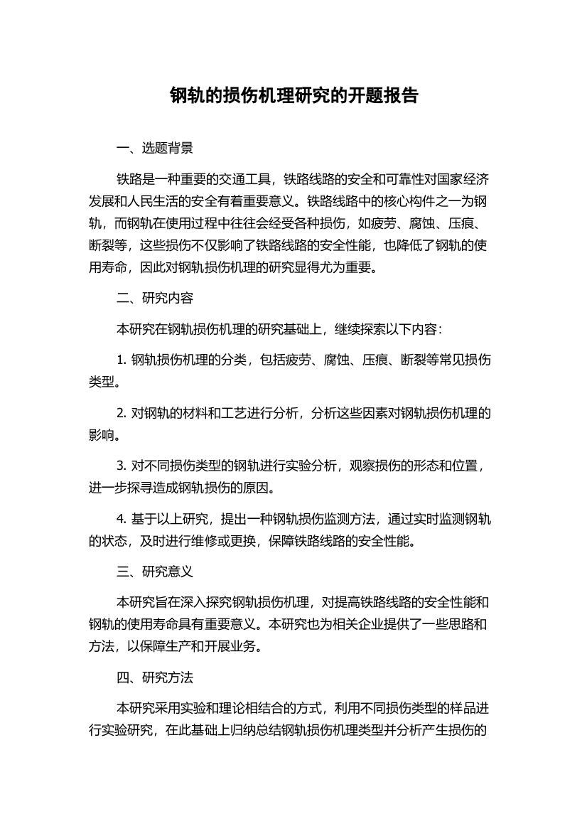 钢轨的损伤机理研究的开题报告