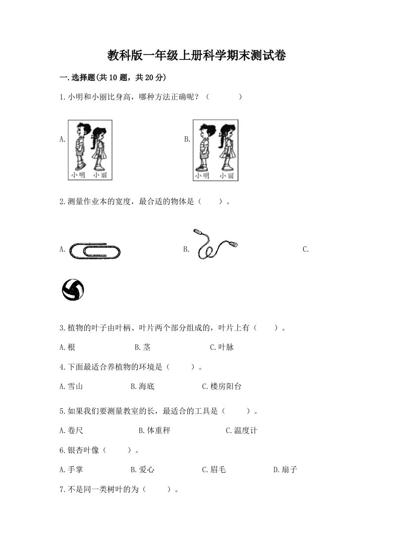 教科版一年级上册科学期末测试卷精品【各地真题】