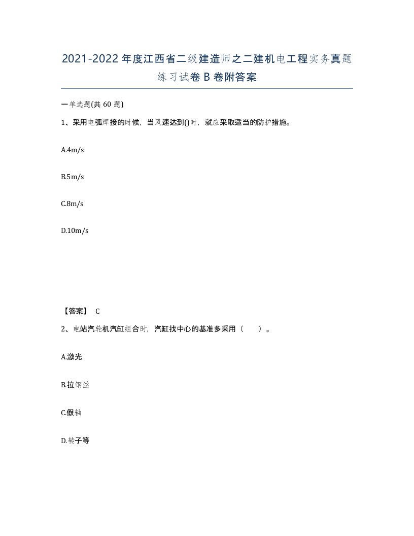 2021-2022年度江西省二级建造师之二建机电工程实务真题练习试卷B卷附答案