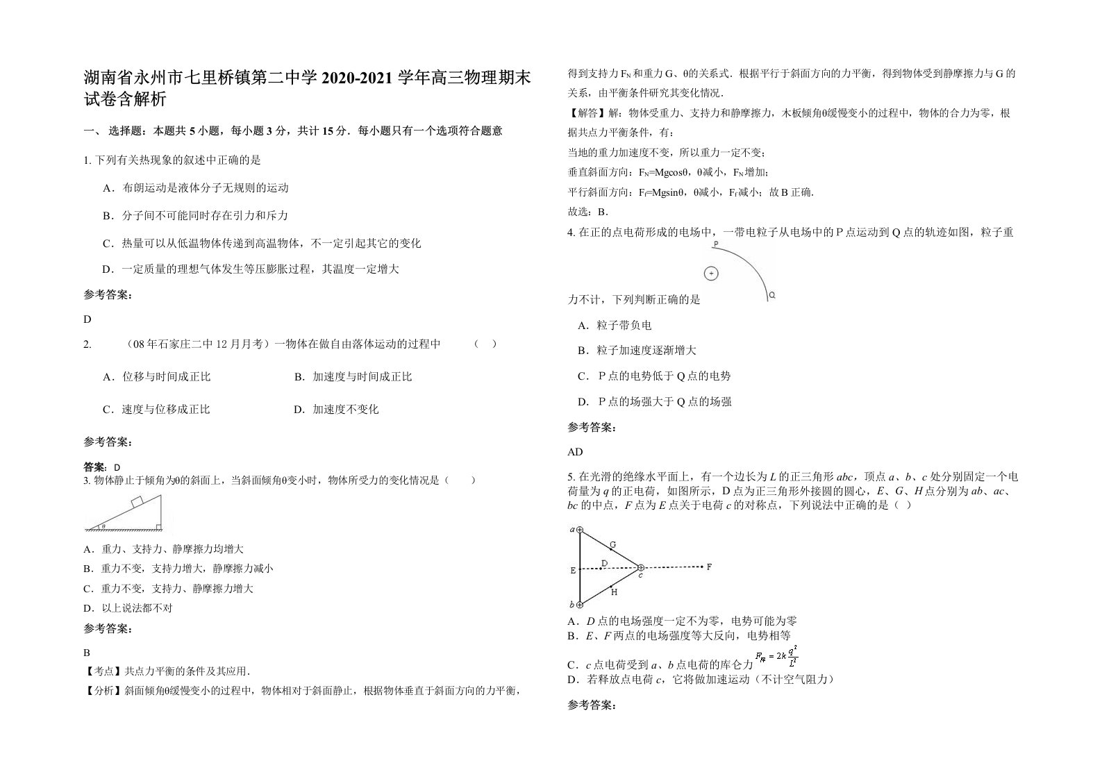 湖南省永州市七里桥镇第二中学2020-2021学年高三物理期末试卷含解析