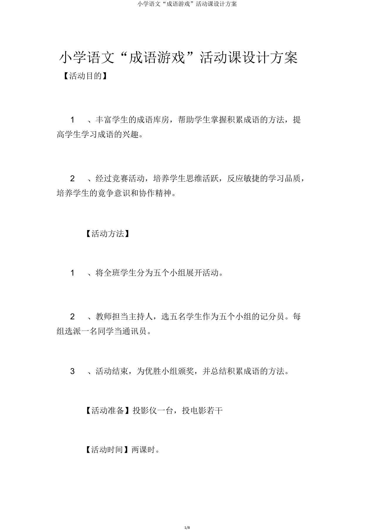 小学语文“成语游戏”活动课方案