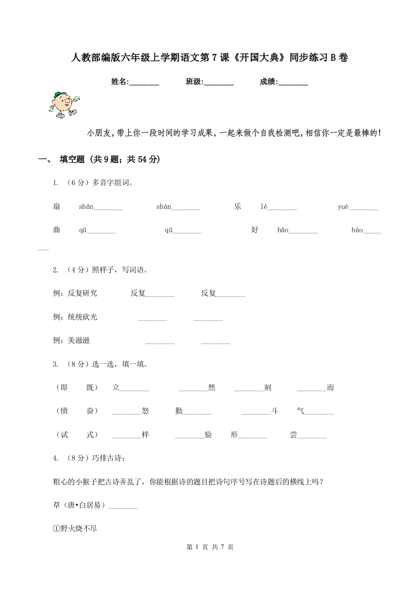 人教部编版六年级上学期语文第7课开国大典同步练习B卷