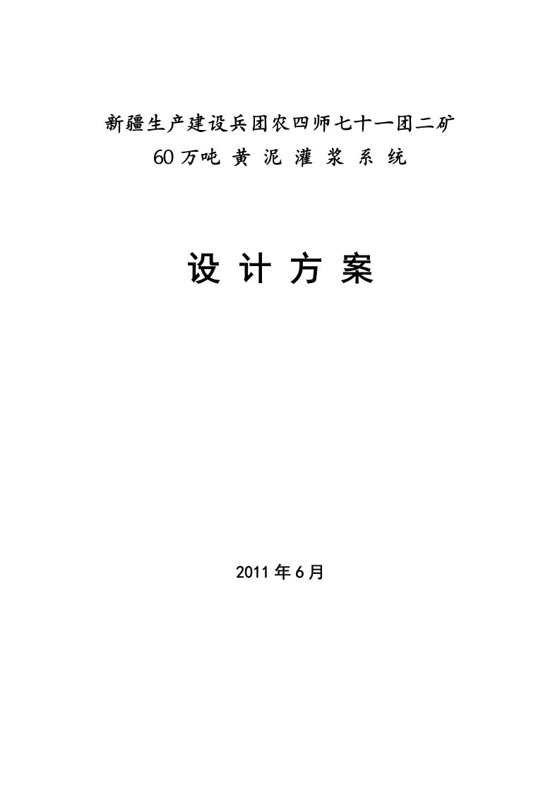 双新煤业60万吨黄泥灌浆系统技术方案