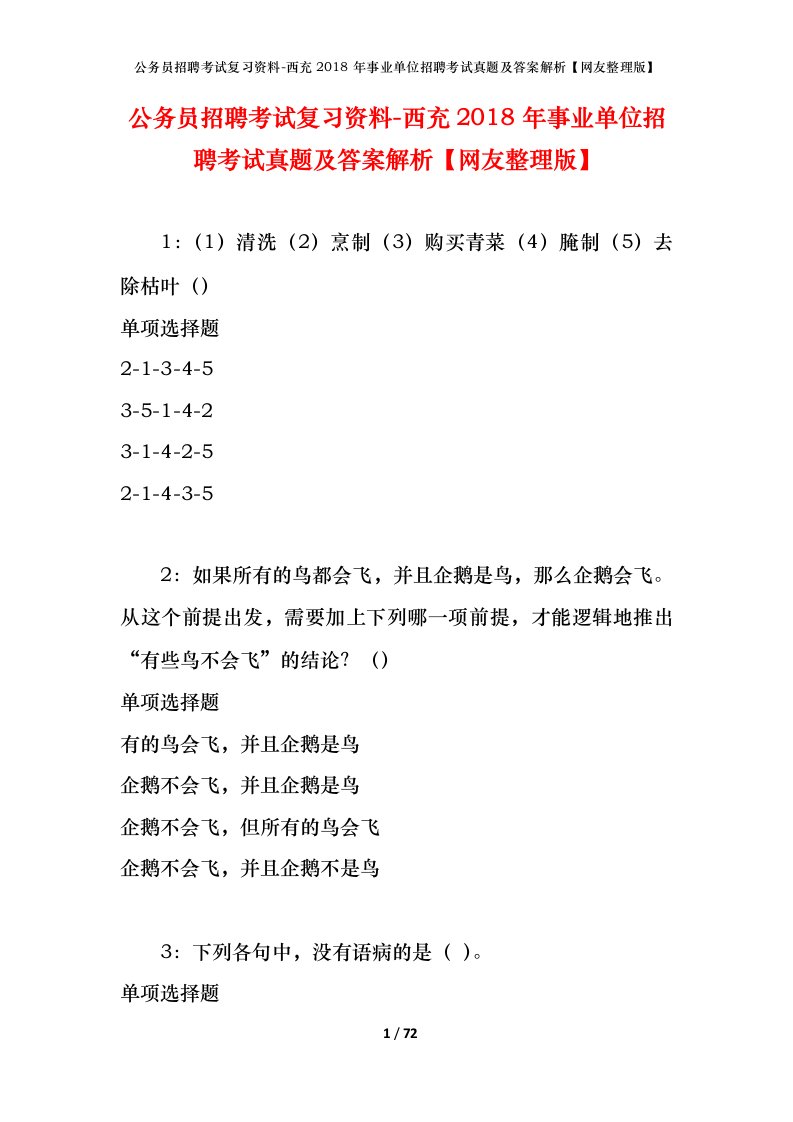 公务员招聘考试复习资料-西充2018年事业单位招聘考试真题及答案解析网友整理版