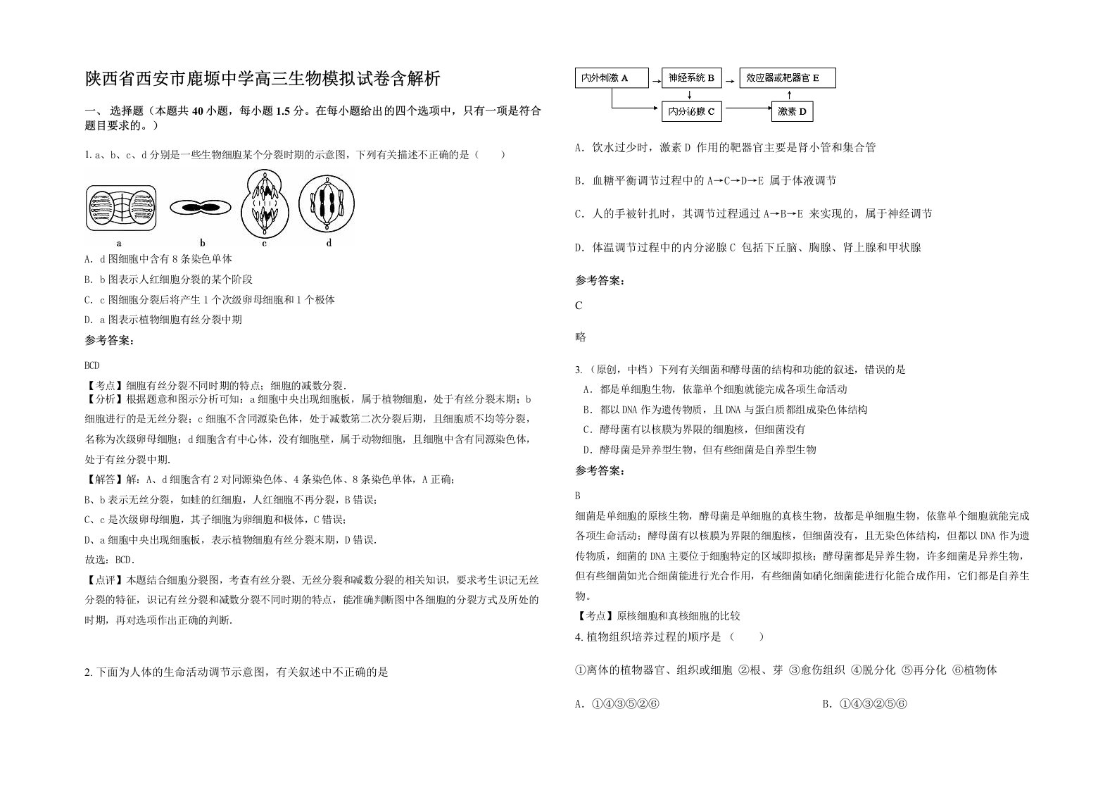 陕西省西安市鹿塬中学高三生物模拟试卷含解析