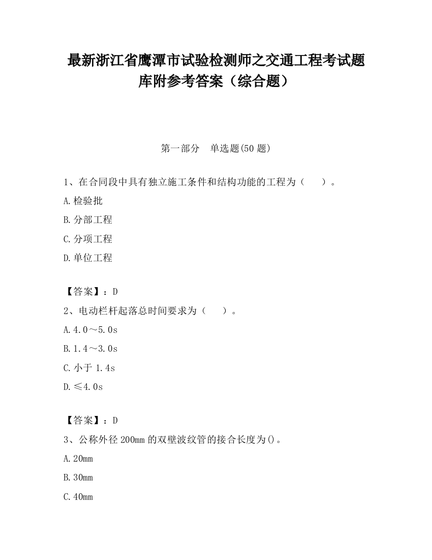 最新浙江省鹰潭市试验检测师之交通工程考试题库附参考答案（综合题）