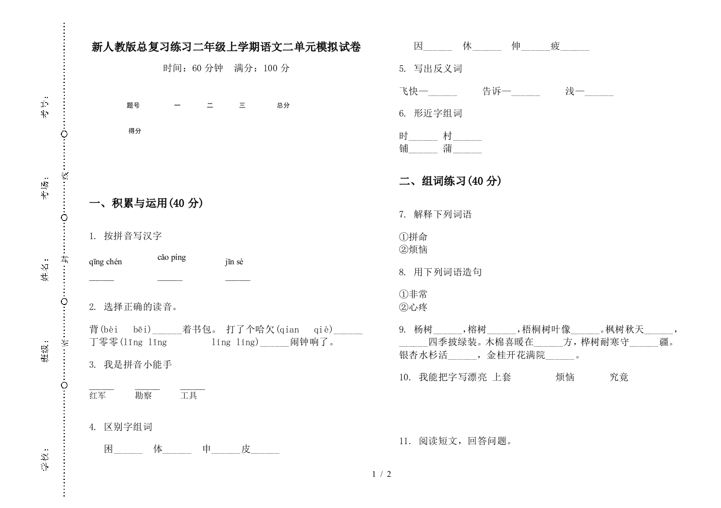 新人教版总复习练习二年级上学期语文二单元模拟试卷