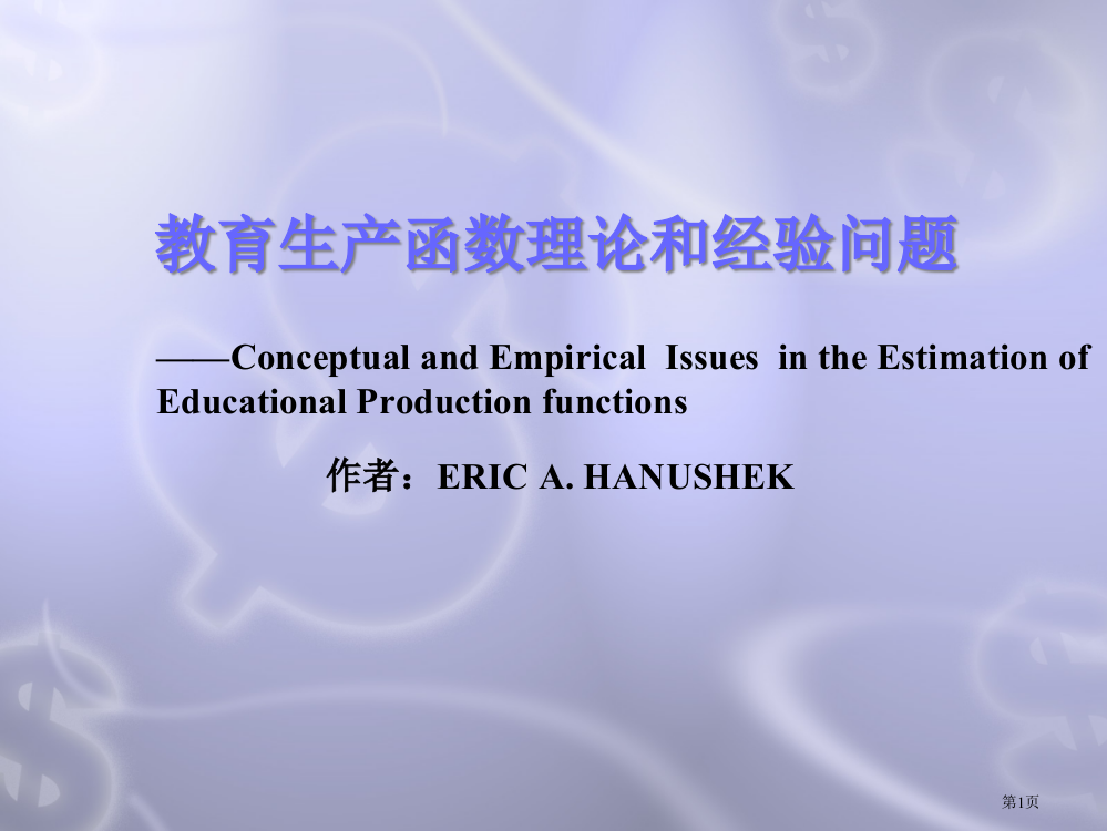 教育生产函数的理论和经验问题市公开课一等奖省赛课获奖PPT课件