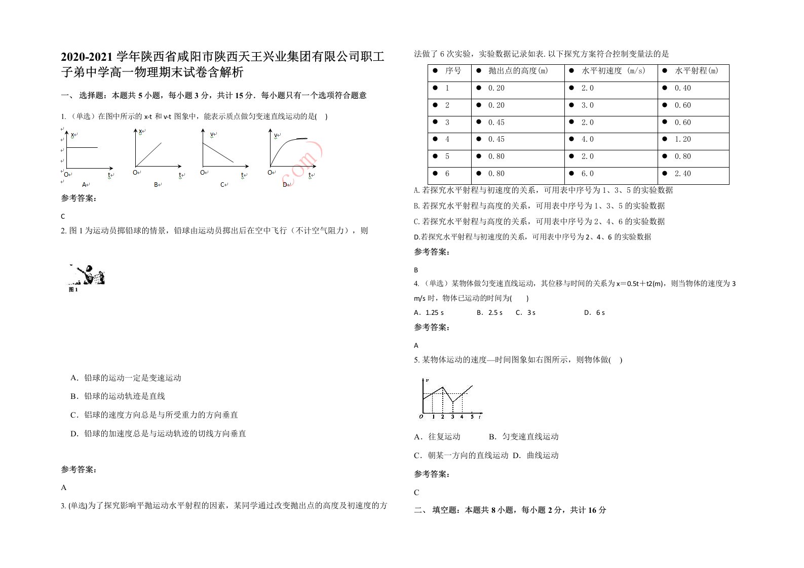 2020-2021学年陕西省咸阳市陕西天王兴业集团有限公司职工子弟中学高一物理期末试卷含解析