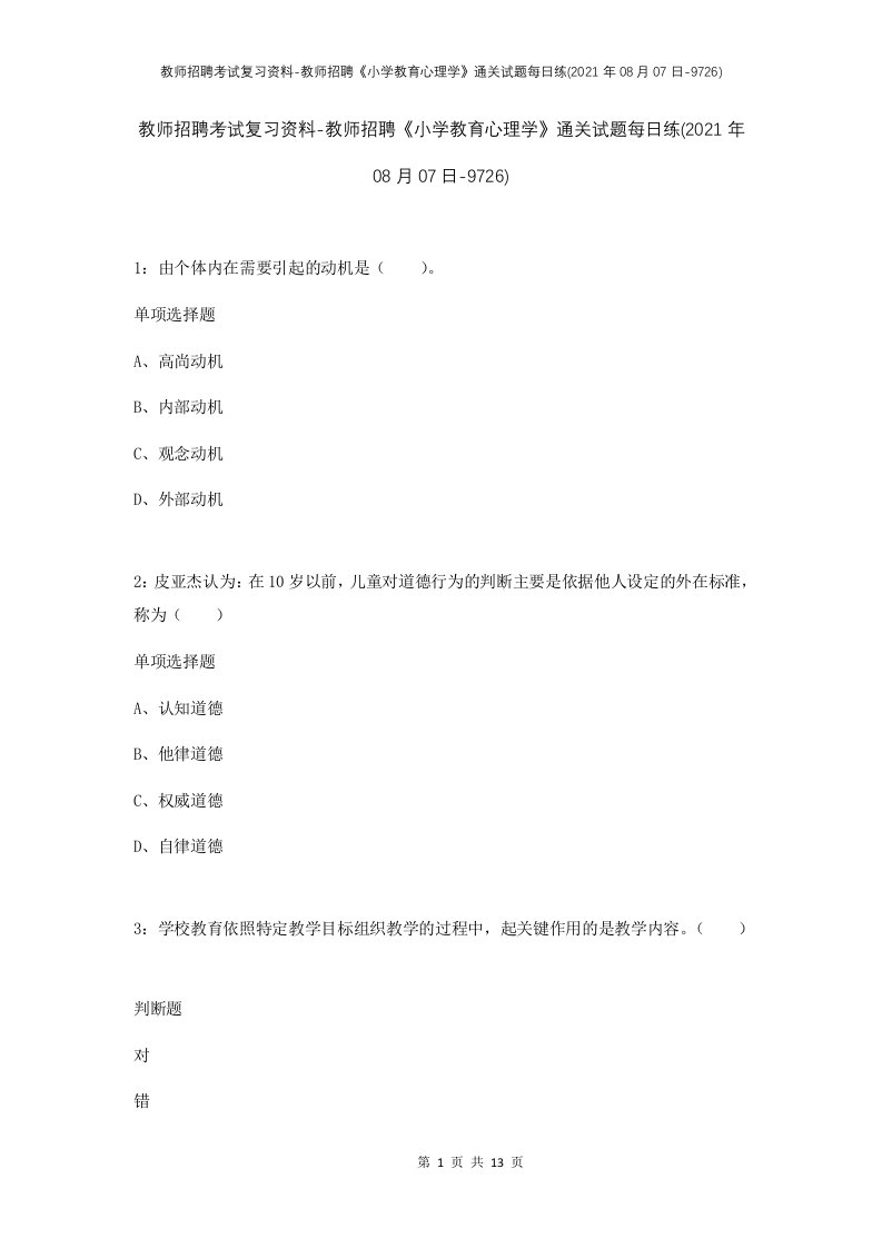 教师招聘考试复习资料-教师招聘小学教育心理学通关试题每日练2021年08月07日-9726_1