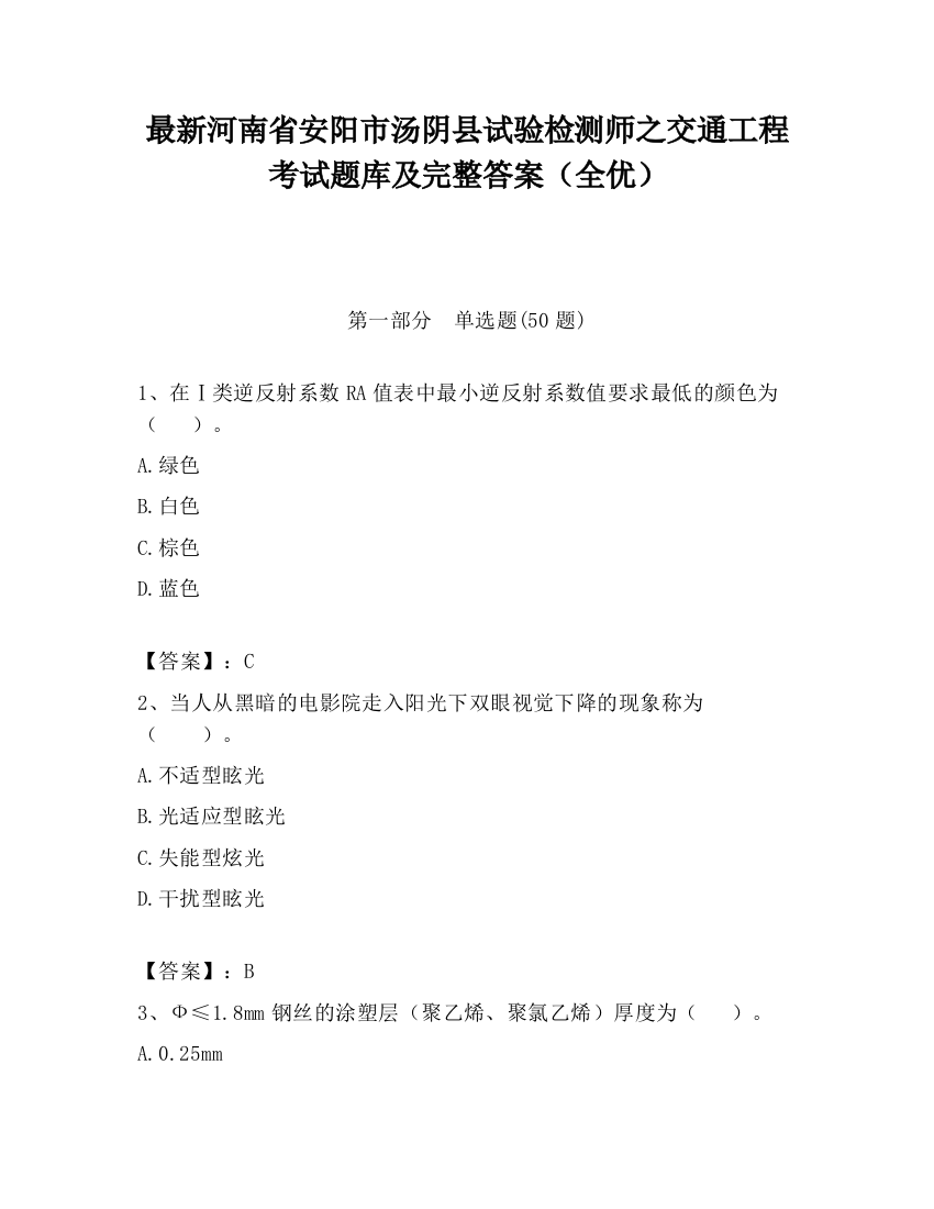 最新河南省安阳市汤阴县试验检测师之交通工程考试题库及完整答案（全优）