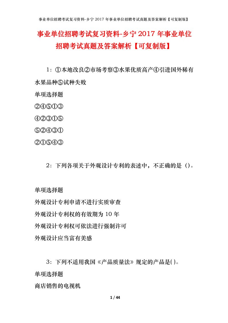 事业单位招聘考试复习资料-乡宁2017年事业单位招聘考试真题及答案解析可复制版