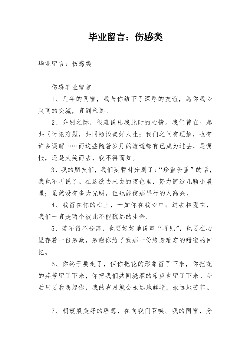 毕业留言：伤感类