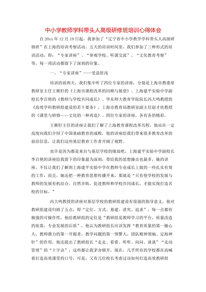 精选中小学教师学科带头人高级研修班培训心得体会