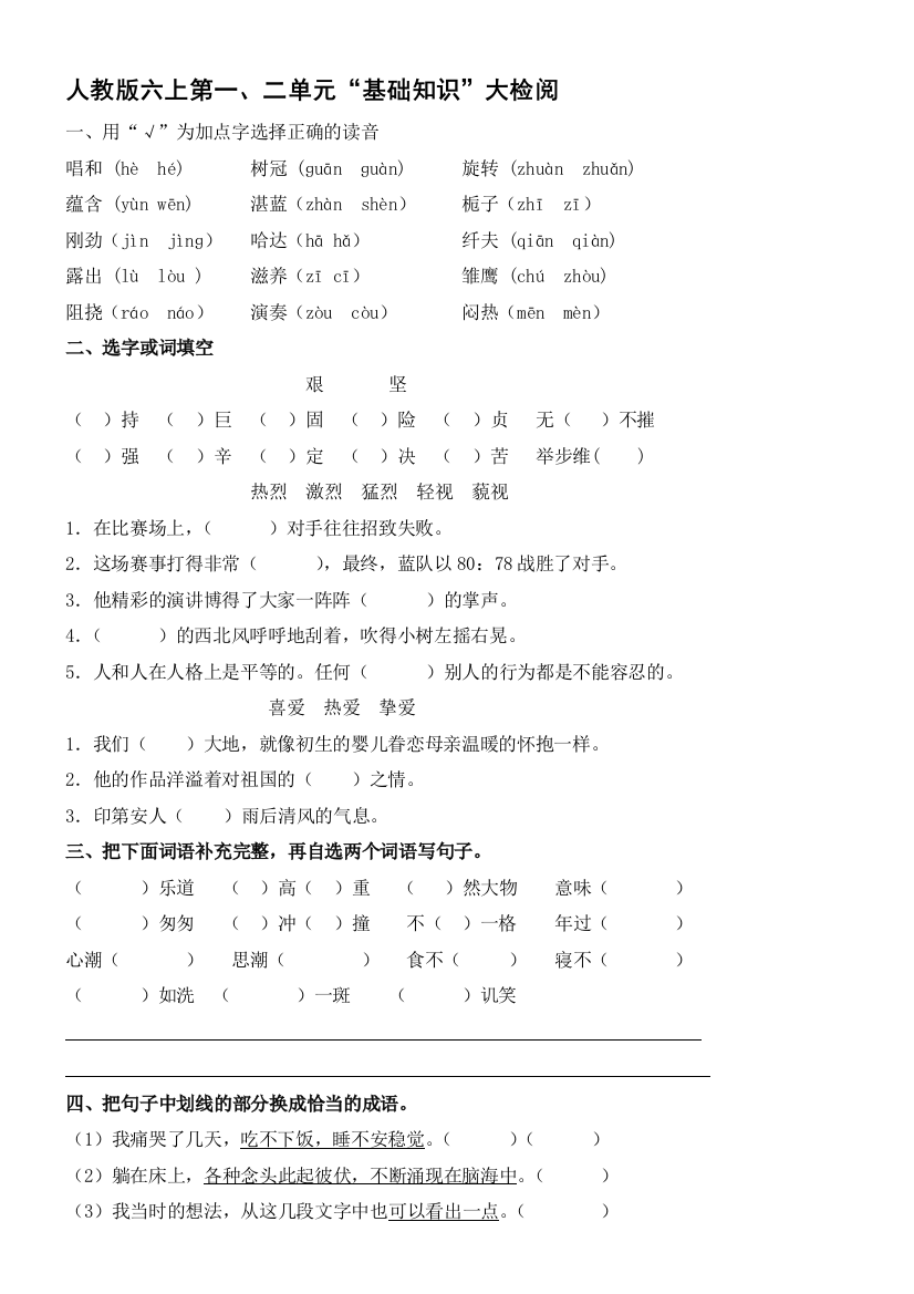 人教版六上“基础知识”大检阅