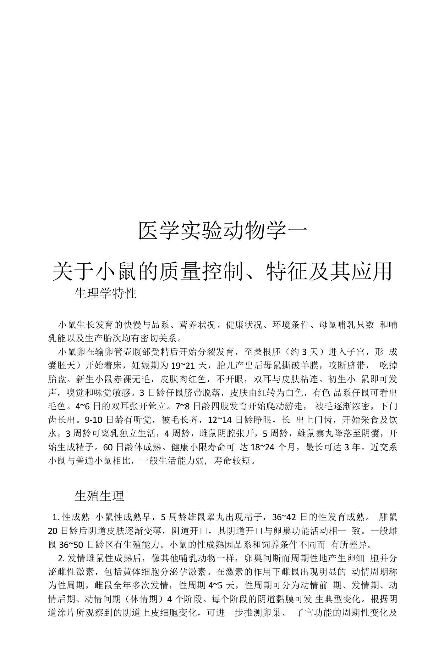 医学实验动物学—关于小鼠的质量控制、特征及其应用