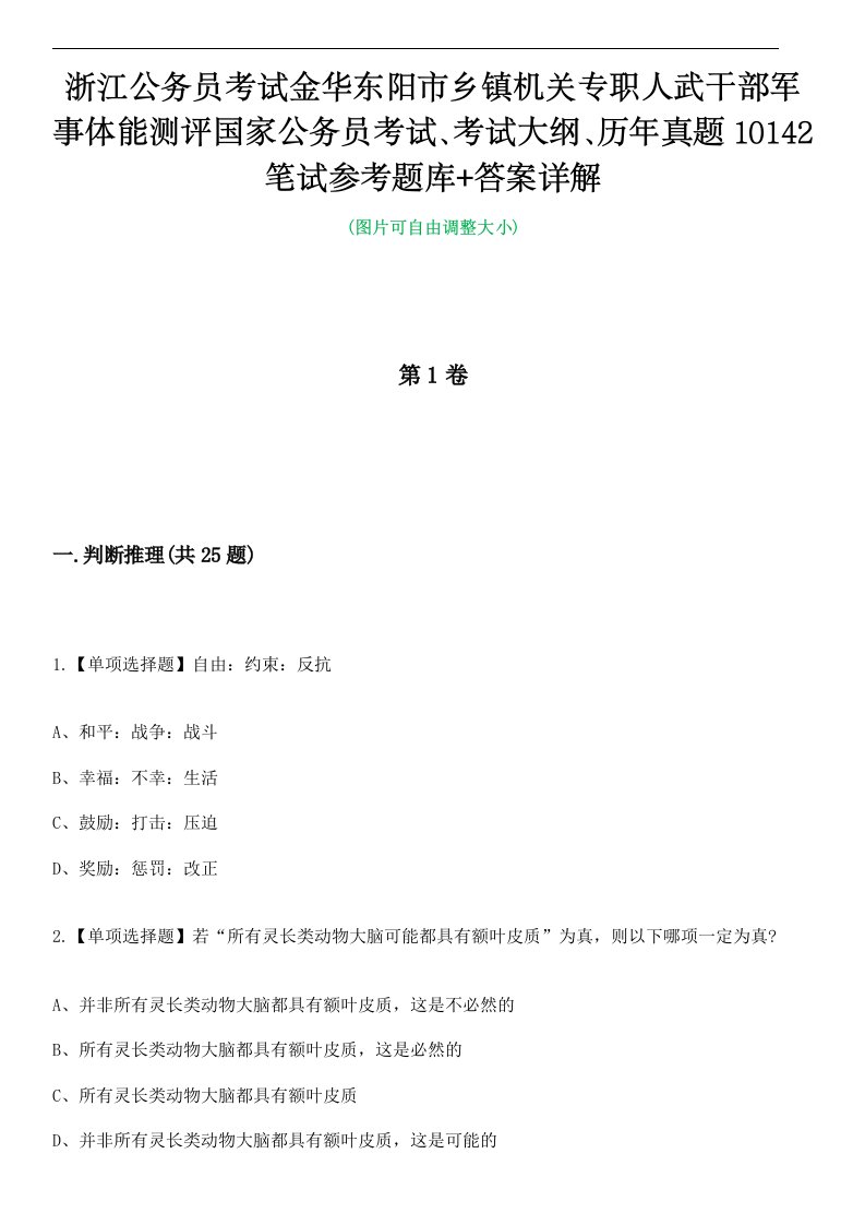 浙江公务员考试金华东阳市乡镇机关专职人武干部军事体能测评国家公务员考试、考试大纲、历年真题10142笔试参考题库+答案详解