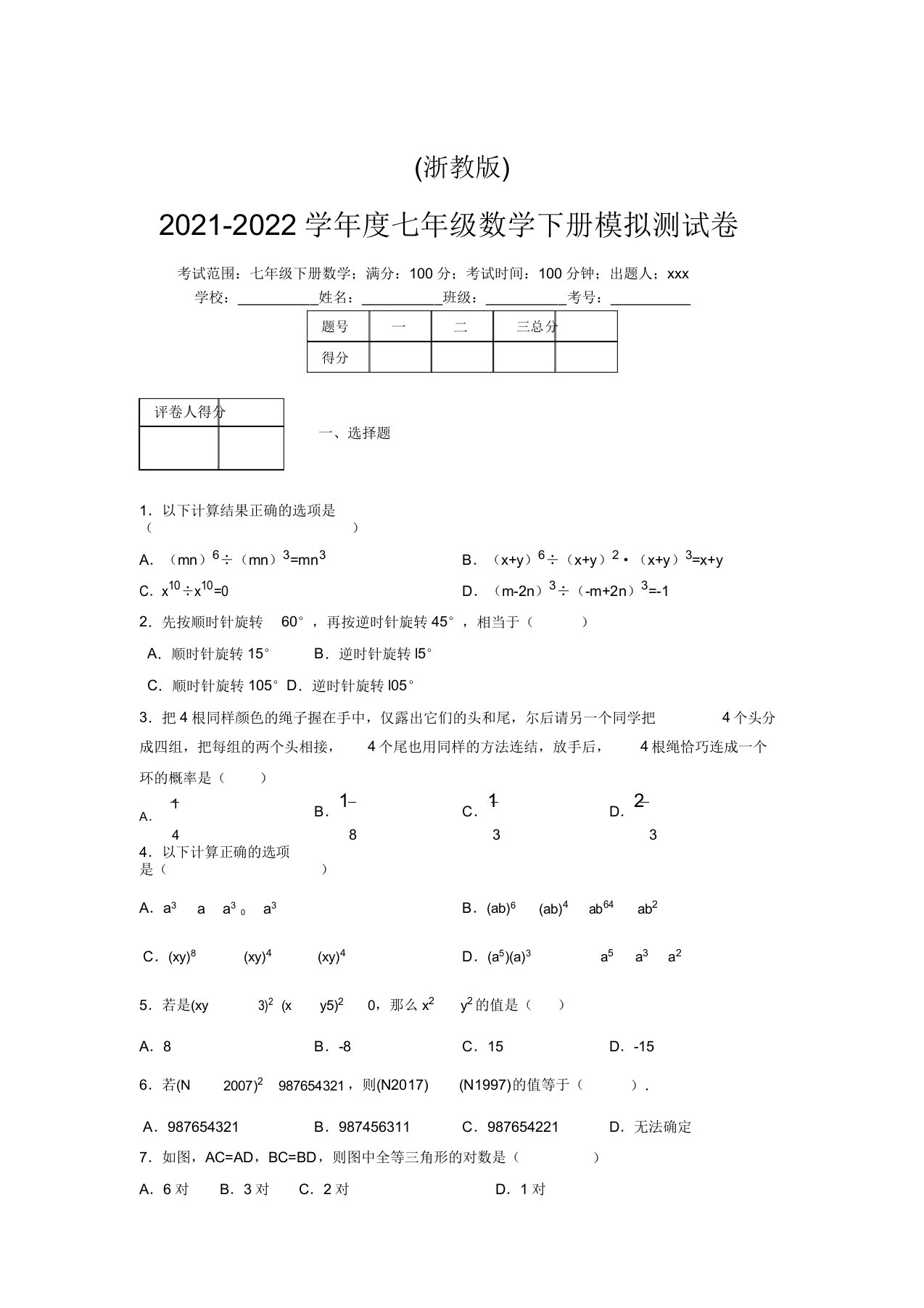 浙教版2021-2022学年度七年级数学下册模拟测试卷(5483)