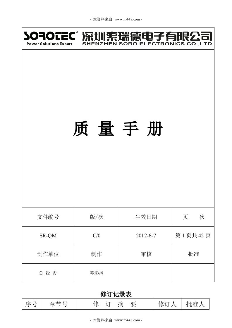 《索瑞德电源电子公司ISO质量手册》(43页)-质量手册