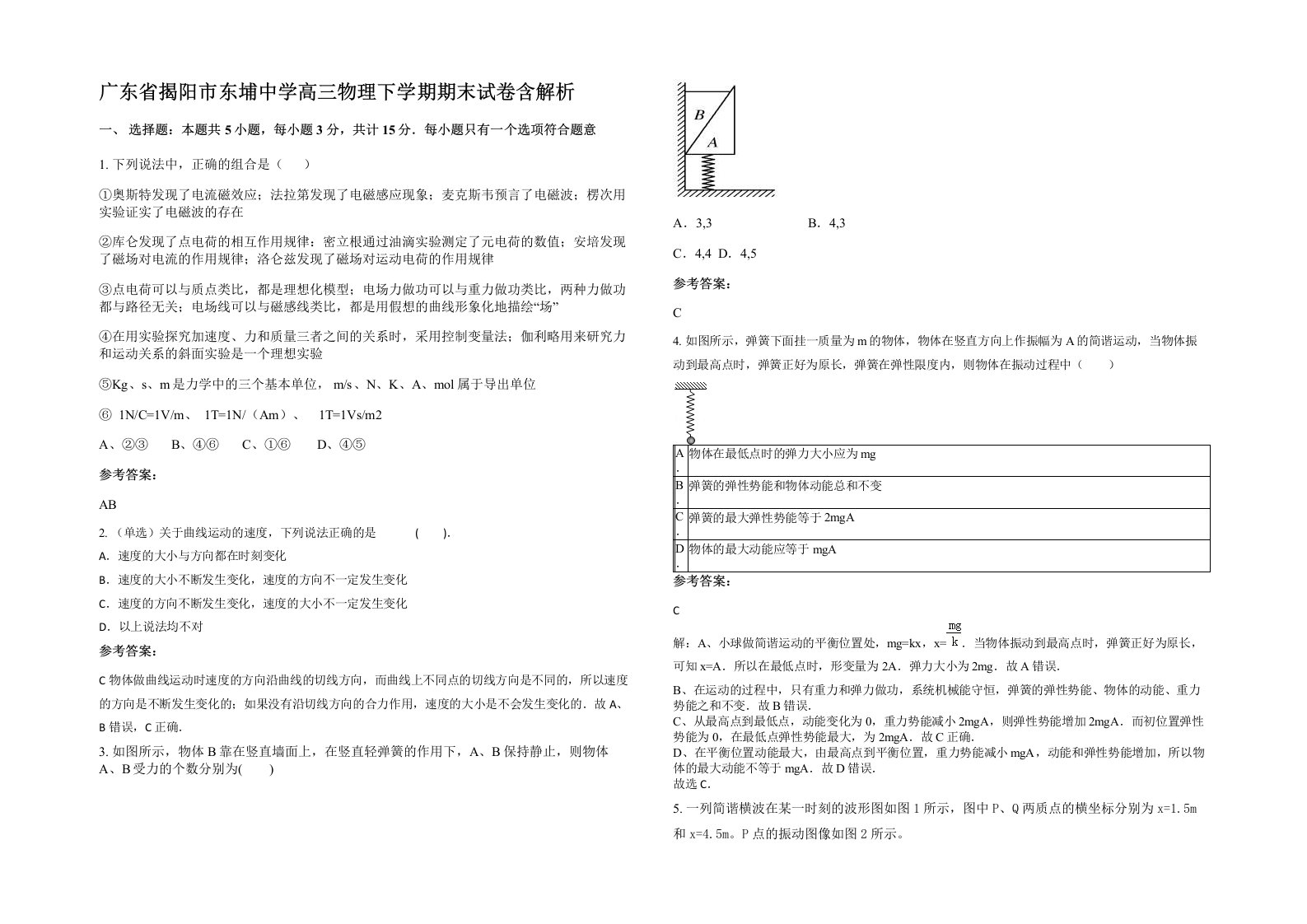 广东省揭阳市东埔中学高三物理下学期期末试卷含解析