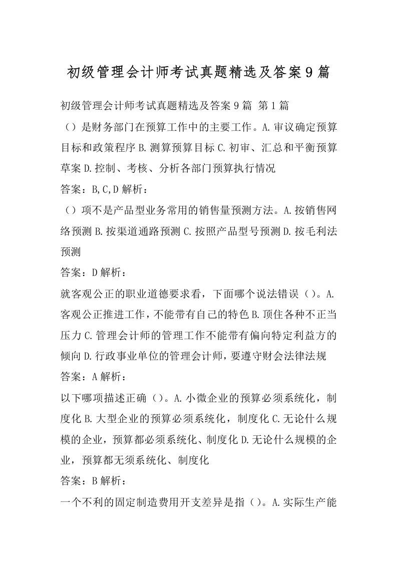 初级管理会计师考试真题精选及答案9篇