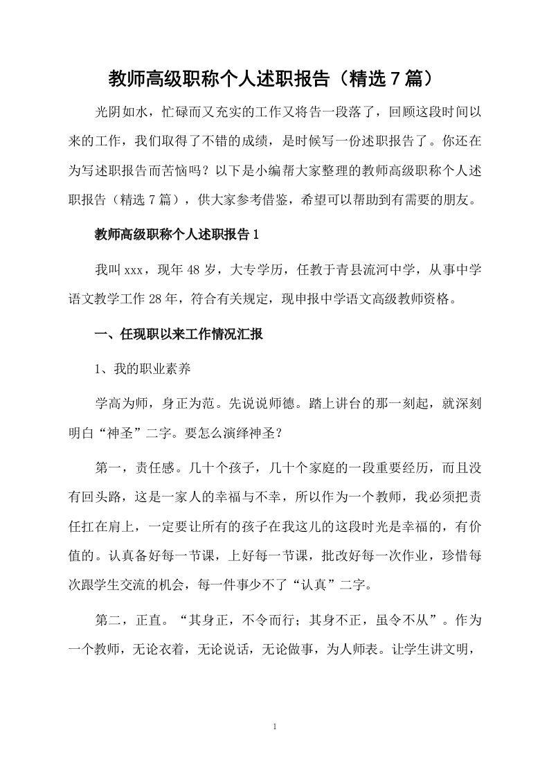 教师高级职称个人述职报告（精选7篇）