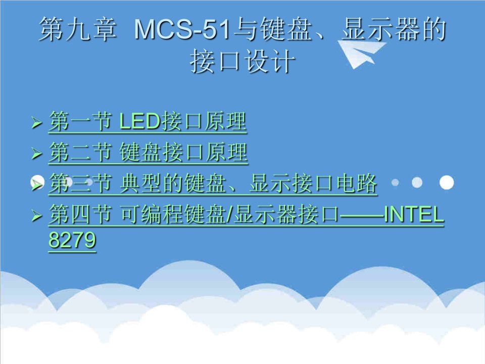 酒类资料-第九章MCS51与键盘、显示器的接口设计