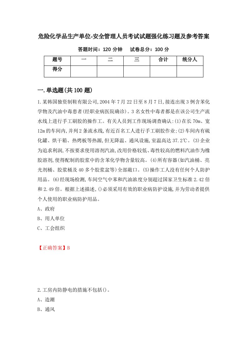 危险化学品生产单位-安全管理人员考试试题强化练习题及参考答案94