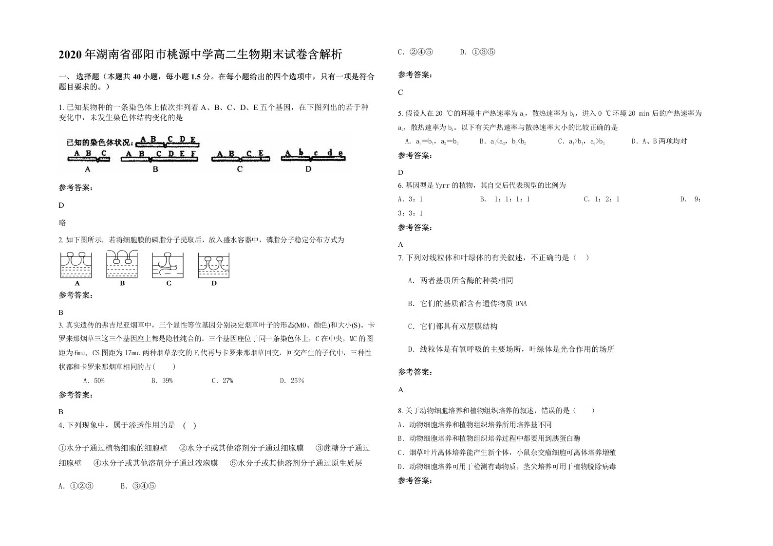 2020年湖南省邵阳市桃源中学高二生物期末试卷含解析