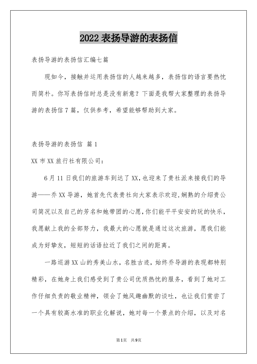 2022表扬导游的表扬信_26