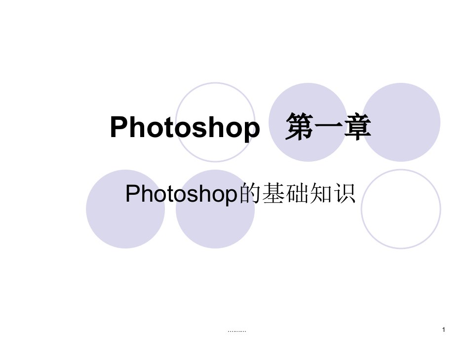 photoshop课件(入门)全版