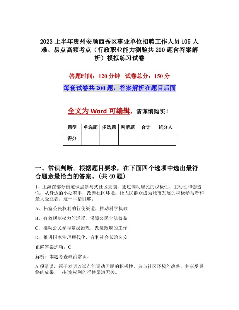 2023上半年贵州安顺西秀区事业单位招聘工作人员105人难易点高频考点行政职业能力测验共200题含答案解析模拟练习试卷