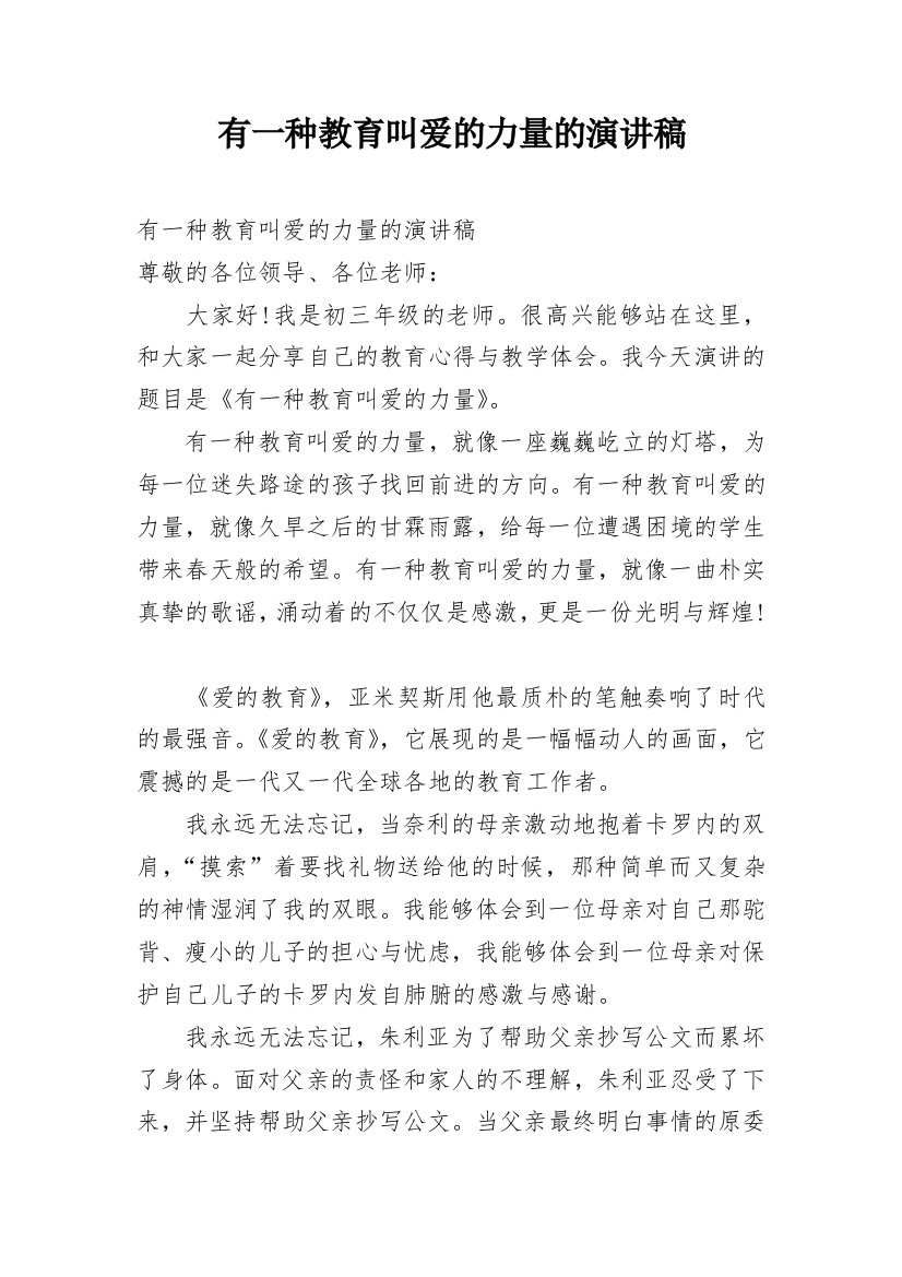 有一种教育叫爱的力量的演讲稿