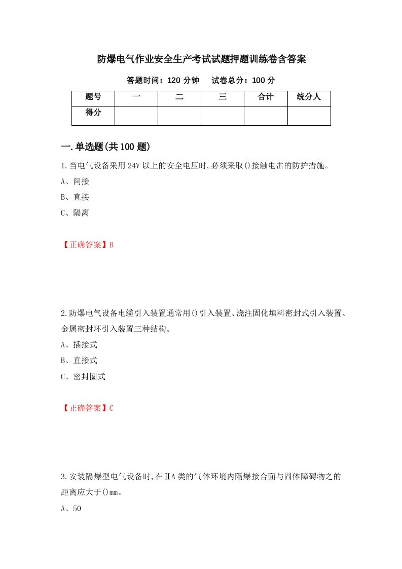 防爆电气作业安全生产考试试题押题训练卷含答案100