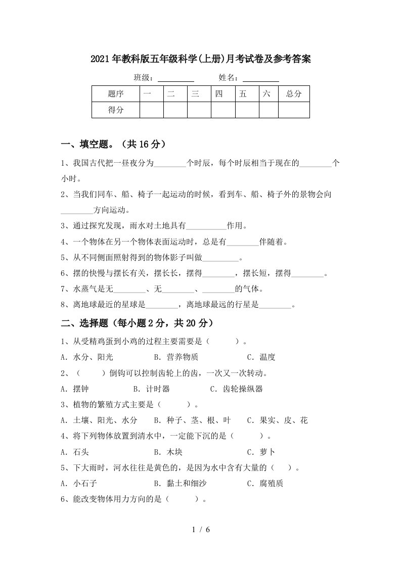 2021年教科版五年级科学上册月考试卷及参考答案