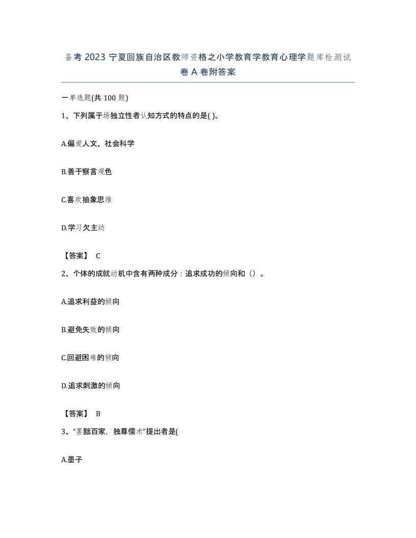 备考2023宁夏回族自治区教师资格之小学教育学教育心理学题库检测试卷A卷附答案