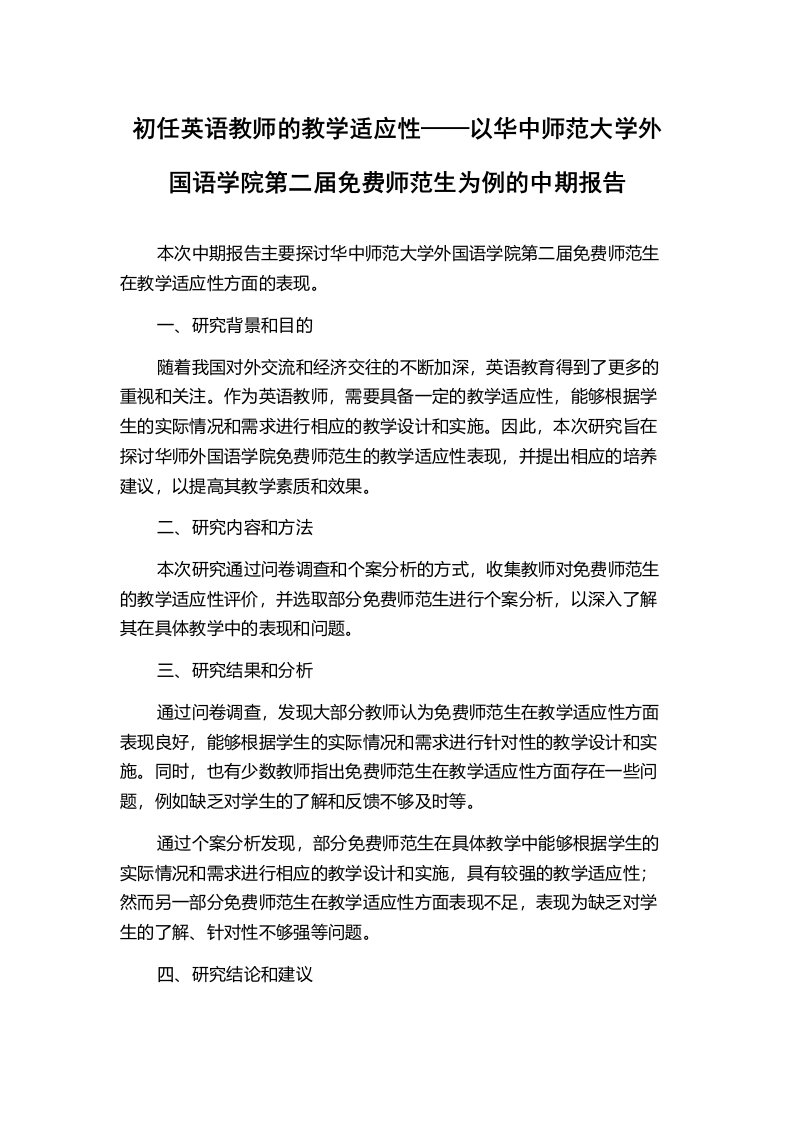 初任英语教师的教学适应性——以华中师范大学外国语学院第二届免费师范生为例的中期报告