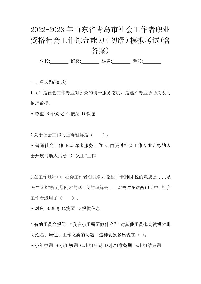 2022-2023年山东省青岛市社会工作者职业资格社会工作综合能力初级模拟考试含答案