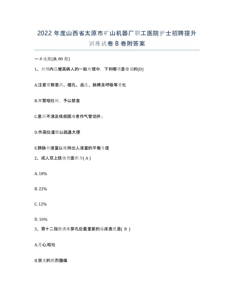 2022年度山西省太原市矿山机器厂职工医院护士招聘提升训练试卷B卷附答案