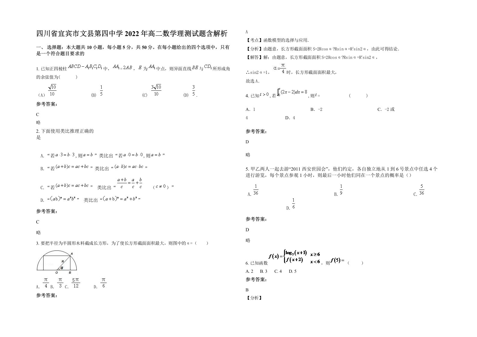 四川省宜宾市文县第四中学2022年高二数学理测试题含解析