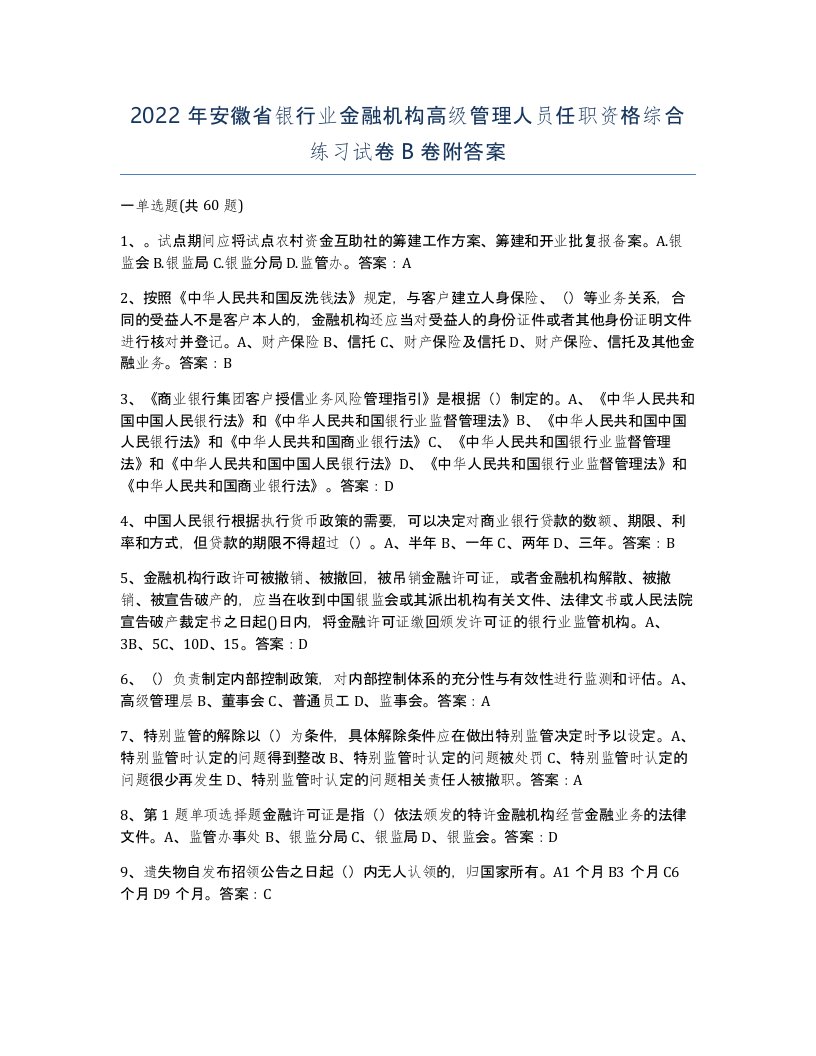 2022年安徽省银行业金融机构高级管理人员任职资格综合练习试卷卷附答案