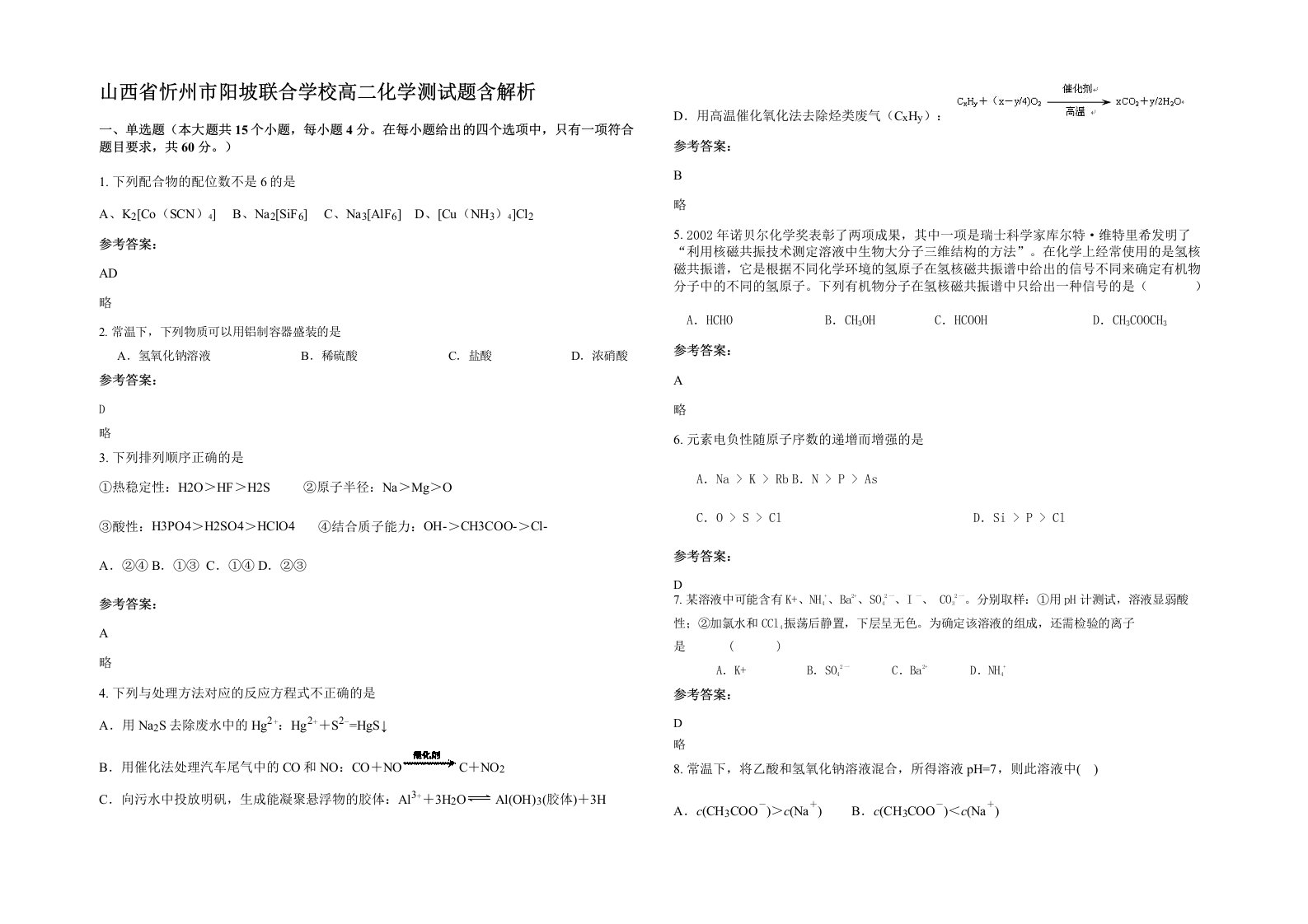 山西省忻州市阳坡联合学校高二化学测试题含解析