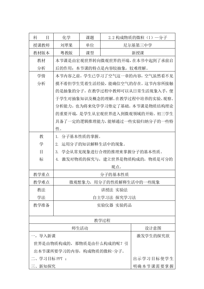 刘翠果教学设计：构成物质的微粒-分子