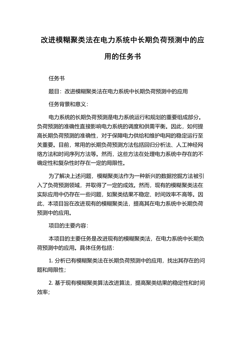 改进模糊聚类法在电力系统中长期负荷预测中的应用的任务书