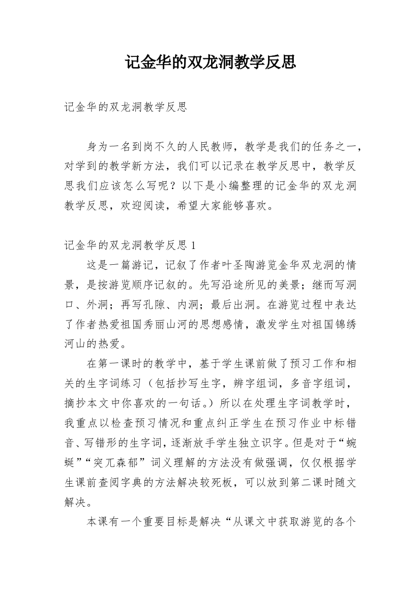 记金华的双龙洞教学反思_5