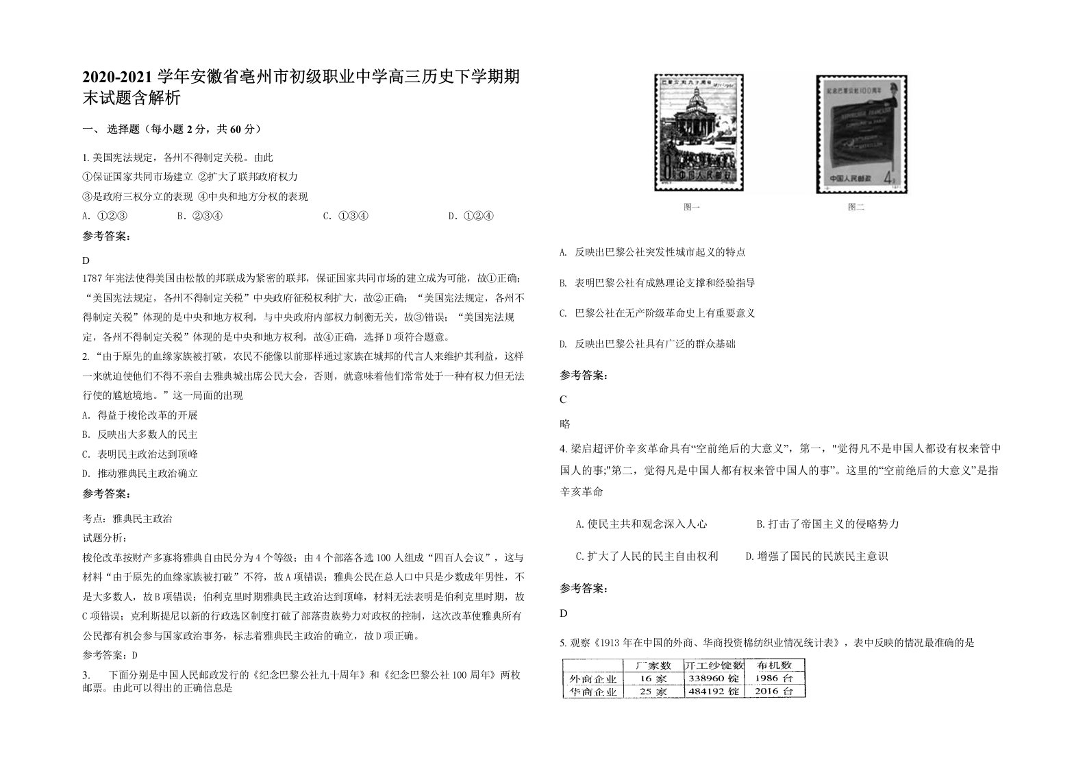 2020-2021学年安徽省亳州市初级职业中学高三历史下学期期末试题含解析