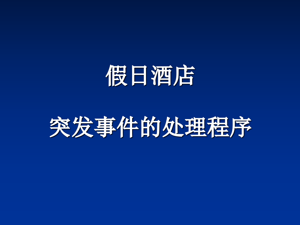 酒店突发事件的处理程序ppt课件