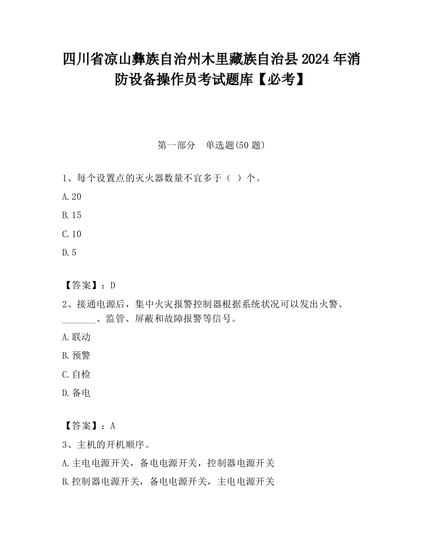 四川省凉山彝族自治州木里藏族自治县2024年消防设备操作员考试题库【必考】