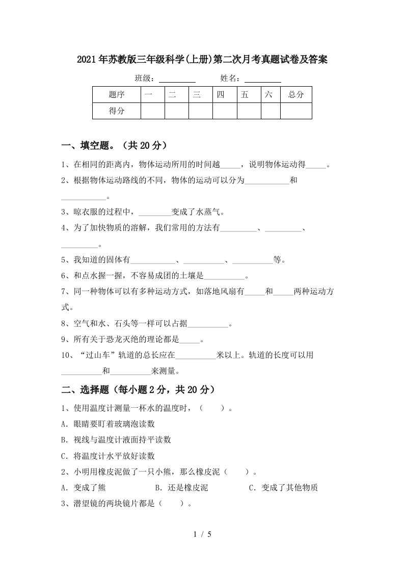 2021年苏教版三年级科学上册第二次月考真题试卷及答案